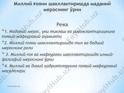 миллий ғояни шакллантиришда маданий мероснинг ўрни — PPT