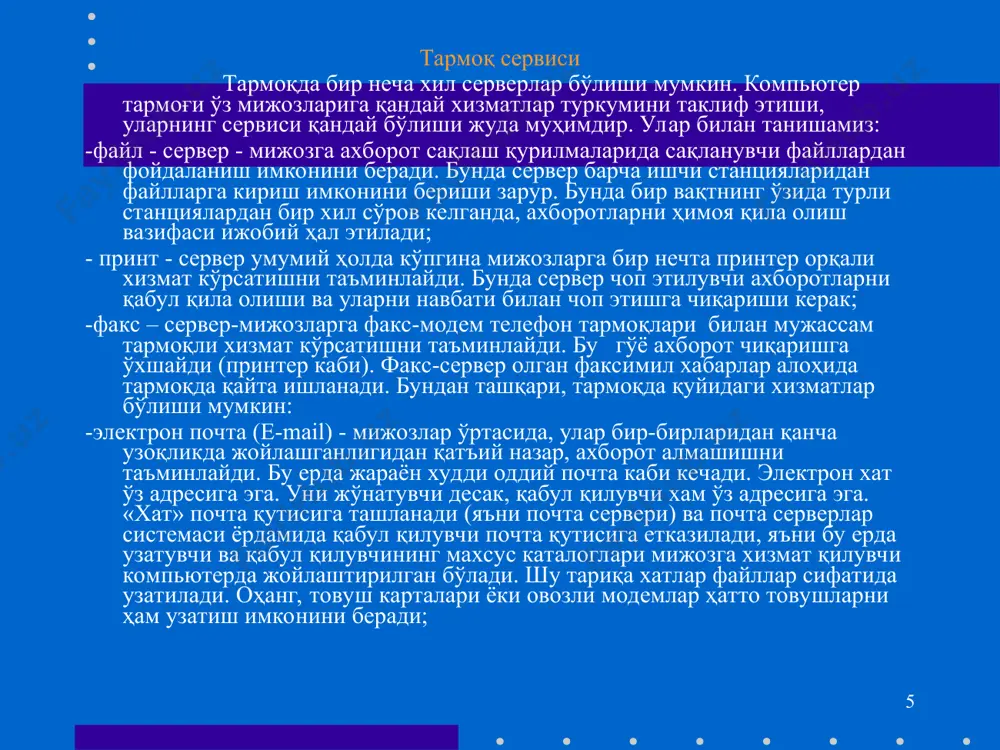 t-локал тармоқлар учун), ўралган жуфтлик (toking ring-витая пара) ва оптик тола (дастлаб шишадан, ҳозирда эса пластик тола) симлари ишлатилиши мумкин. windows ос локал тармоғи бугунги кунда созлаш ва ишлатиш учун жуда қулайлигини албатта эътироф этиш керак. тармоқ билан ишлашдан аввал, агар сизнинг компьютерингиз локал тармоққа уланмаган бўлса, созлаш ишлари олиб борилади: аввало компьютерда тармоқ плата (карта) борлигига ишонч ҳосил қилиш даркор. * rj-45 разёмига махсус коннекторлар орқали симлар уланади. симни бошқа учи ҳам коннектор орқали hub қурилмасига уланади. boot rom микросхемаси тармоқдаги бошқа компьютерлардан фойдаланиб, операцион системани юклаб олишда фойдаланилади юқорида қелтирилган симлар орқали ва махсус hub (switch) қурилмасидан фойдаланган ҳолда компьютерни тармоққа улаш. hub лар хонадаги компьютерларни бир-бири билан боғлаш учун керак бўлса, switchлар бинолар орасига қўйилади. * тармоқда ишловчи ҳар қандай компьютер ўз ном ва ишчи гуруҳига эга бўлиши керак. бошқа тармоқ иштирокчилари унга шу ном билан мурожаат қилишлари мумкин (файл ва папка, хабар жўнатиш). windows ос ўрнатилган …