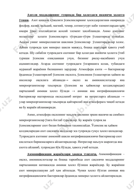 маълум шароитда яна азотга айланиб, тупроқдан йўқ бўлади, ҳавога учиб кетади. аммонификация жараёнлари ҳақида тушунча. аммонификация – оқсил, амоникислоталар ва бошқа таркибида азот сақловчи моддаларнинг парчаланиши натижасида аммиак ҳосил бўлиши жараёндир. бу жараённи азот минераллашуви деб ҳам айтилади. чунки ҳосил бўлган аммиак яна нитрификацияловчи бактериялар ёрдамида минерал ҳолатга айлантирилади. оқсилларнинг аэроб, анаэроб бактериялар, замбуруглар иштирокида аммонификацияга учраши аниқланган. бу жараёнда алоҳида активлик намоён қилувчи микроорганизмларга псевдомонас оиласи вакиллари, бациллалар оиласи вакиллари олсак бўлади. оқсил таркибида одатда 20та аминокислота киради. бу аминокислоталар бирисининг охири карбоксил группаси иккинчи аминокислотанинг амино гурппаси билан богланиб, полипетид занжирини ташкил этади. битта полицептидда юзлаб аминокислоталар бор, оқсил эса битта ёки бир қанча шундай занжирлардан иборат. оқсиллар оддий ва мурккаб бўлади. оддий оқсиллар гидролизланганда фақат аминокислоталарни берса, мураккаб оқсиллар простетик группага эга бўлганлиги учун аминокислоталардан бошқа моддалар ҳам ҳосил қилади. мураккаб оқсилларга нуклеопротеидлар, липопротеидлар, металлопротеидлар киради. микроорганизмлардан ажралиб чиққан экзофермент (протеаза) оқсил молекулаларга таъсир қилади ва уларни …