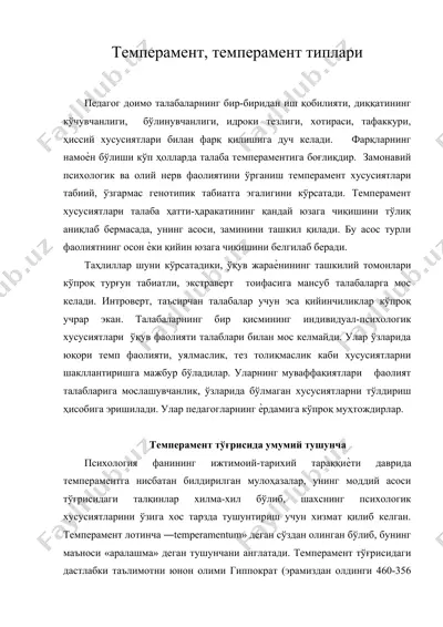 темперамент, темперамент типлари — DOC