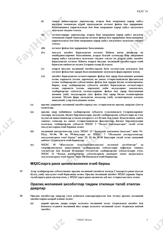 лдаги таҳрирда) бҳхс 1 да молиявий ҳисоботларнинг тузилиши бўйича кўрсатма келтирилган. бҳхс 1 бўйича қўллаш кўрсатмаси молиявий ҳолат тўғрисидаги ҳисобот, умумлашган даромад тўғрисидаги ҳисобот ва капиталда ўзгаришлар тўғрисидаги ҳисоботларнинг тақдим этилиш йўлларини изоҳлайди. 13 [ўз кучини йўқотган] 14 агарда тадбиркорлик субъектининг энг яқин йиллик молиявий ҳисоботлари жамланган (консолидациялашган) ҳисоботлар бўлса, оралиқ молиявий ҳисобот жамланган асосда тайёрланади. бош тадбиркорлик субъектининг алоҳида молиявий ҳисоботлари энг яқин йиллик молиявий ҳисоботда тақдим этилган жамланган (консолидациялашган) ҳисоботлар билан номутаносибдир ёки қиёсий эмас. агарда тадбиркорлик субъектининг йиллик молиявий ҳисоботи жамланган (консолидациялашган) молиявий ҳисоботларга қўшимча тарзда бош ташкилотнинг алоҳида молиявий ҳисоботини ҳам қамраб олган бўлса, мазкур стандарт тадбиркорлик субъектининг оралиқ молиявий ҳисоботида бош ташкилотнинг алоҳида ҳисоботларини қамраб олишини ҳам талаб этмайди ва ҳам тақиқламайди. аҳамиятли ҳодисалар ва операциялар 15 тадбиркорлик субъекти оралиқ молиявий ҳисоботда охирги йиллик ҳисобот даври якунидан бошлаб юзага келган унинг молиявий ҳолатидаги ва фаолиятидаги ўзгаришларни тушуниш учун аҳамиятли бўлган ҳодисалар ва операцияларни қамраб олиши …