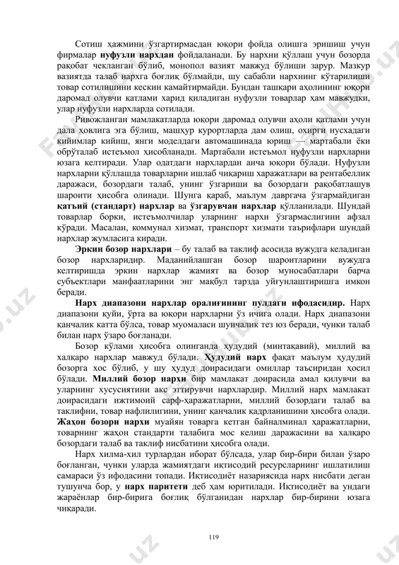 вазиятда талаб нархга боғлиқ бўлмайди, шу сабабли нархнинг кўтарилиши товар сотилишини кескин камайтирмайди. бундан ташқари аҳолининг юқори даромад олувчи қатлами харид қиладиган нуфузли товарлар ҳам мавжудки, улар нуфузли нархларда сотилади. ривожланган мамлакатларда юқори даромад олувчи аҳоли қатлами учун дала ҳовлига эга бўлиш, машҳур курортларда дам олиш, охирги нусхадаги кийимлар кийиш, янги моделдаги автомашинада юриш — мартабали ёки обрўталаб истеъмол ҳисобланади. мартабали истеъмол нуфузли нархларни юзага келтиради. улар одатдаги нархлардан анча юқори бўлади. нуфузли нархларни қўллашда товарларни ишлаб чиқариш харажатлари ва рентабеллик даражаси, бозордаги талаб, унинг ўзгариши ва бозордаги рақобатлашув шароити ҳисобга олинади. шунга қараб, маълум давргача ўзгармайдиган қатъий (стандарт) нархлар ва ўзгарувчан нархлар қўлланилади. шундай товарлар борки, истеъмолчилар уларнинг нархи ўзгармаслигини афзал кўради. масалан, коммунал хизмат, транспорт хизмати таърифлари шундай нархлар жумласига киради. эркин бозор нархлари – бу талаб ва таклиф асосида вужудга келадиган бозор нархларидир. маданийлашган бозор шароитларини вужудга келтиришда эркин нархлар жамият ва бозор муносабатлари барча субъектлари манфаатларини …