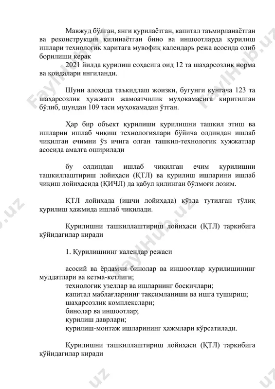 ичл) да қабул қилинган бўлмоғи лозим. қтл лойиҳада (ишчи лойиҳада) кўзда тутилган тўлиқ қурилиш ҳажмида ишлаб чиқилади. қурилишни ташкиллаштириш лойиҳаси (қтл) таркибига қўйидагилар киради 1. қурилишнинг календар режаси асосий ва ёрдамчи бинолар ва иншоотлар қурилишининг муддатлари ва кетма-кетлиги; технологик узеллар ва ишларнинг босқичлари; капитал маблағларнинг тақсимланиши ва ишга тушириш; шаҳарсозлик комплекслари; бинолар ва иншоотлар; қурилиш даврлари; қурилиш-монтаж ишларининг ҳажмлари кўрсатилади. қурилишни ташкиллаштириш лойиҳаси (қтл) таркибига қўйидагилар киради 2. қурилиш бош режаси қурилиш бош режаларида доимий бинолар ва иншоотларнинг жойлашиши; вақтинчалик, жумладан, қўчувчан бинолар ва иншоотлар; жиҳозлар, конструкциялар, материаллар ва буюмларни ташиш учун доимий ва вақтинчалик темир ҳамда автомобил йўллари; қурилишни ташкиллаштириш лойиҳаси (қтл) таркибига қўйидагилар киради 3. коммуникация катта юк кўтарувчи кранларнинг юриши учун йўллар; инженерлик тармоқлари, қурилиш майдонини электр энергияси, сув, иссиқлик, буғ билан таъминлаш манбаларини кўрсатган ҳолда вақтинчалик хизмат кўрсатадиган инженерлик коммуникацияларининг асосий ишлаб турган тармоқларга уланиш жойлари; омборхона жойлари; асосий монтаж кранлари ва бошқа қурилиш машиналари, механизациялашган …