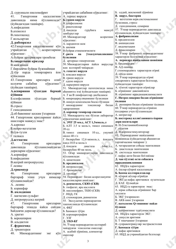 лгик г. экстрасистолик д. астматик 21. инфаркт миокард учун нима характерли? a. а/бнинг кескин ошиши б. юз терисини ќизариши в. нитроглицериндан самара борлиги г. туш суяги орќасида ќуювчи оѓриќлар д. анальгин инъекциясидан самара бўлиш 22. инфаркт миокардни кечишида ќайси даврлар фарќланмайди? a. ўта ўткир б. ўткир в. сурункали г. ним ўткир д. чандиќлаш 23. инфаркт миокарднинг резорбцион-некротик синдромига нима кирмайди? a .лейкоцитоз б. эчтнинг ошиши в. лдг 1 ни ошиши г. ќондаги диастазанинг ошиши д.аст ошиши 24. инфаркт миокарднинг асоратларига ќуйидагилар кирмайди: a. митрал стеноз б. юрак аневризми в. кардиоген шок г. юрак ритмининг бузилиши д. ўпка артерияси тизимидаги тромбоэмболия 25. инфаркт миокардда фибринолиз маќсадида беморга ќўлланиладиган препаратни кўрсатинг? a. плавикс б. стрептокиназа в. импаза г. липаза д. аспирин 26. миокард инфарктли беморга ќайси тўѓридан-тўѓри таьсир ќилувчи антикоагулянтлар тавсия ќилинади? a.фенилин б.гепарин в.синкумар г.неокумарин д.клопидогрель 27. миокард инфарктини даволашда ќўлланиладиган антиагрегантларни кўрсатинг: a.аспирин б.трентал в.курантил г.реополиглюкин д.пентоксифилин 28. миокард инфарктида …