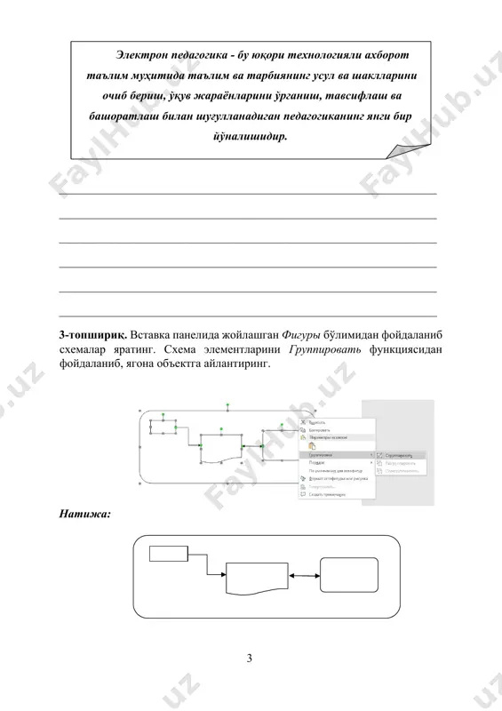 _________________ ________________________________________________________________ ________________________________________________________________ ________________________________________________________________ ________________________________________________________________ ________________________________________________________________ 6-топшириқ. ҳужжат саҳифаларига номер қўйиш, колонтитулдан фойдалинишни ўрганиш a) вставка панелидан фойдаланиб ҳужжат саҳифаларига номер қўйинг: b) вставка панелидан фойдаланиб ҳужжат саҳифалари юқори қисмидаги колонтитул соҳасида исм шарифингизни, электрон почтангизни ёзинг: масалан: ________________________________________________________________ ________________________________________________________________ ________________________________________________________________ ________________________________________________________________ ________________________________________________________________ ________________________________________________________________ 7-тoпшириқ. вставка менюсининг уравнение бўлимидан фойдаланиб, қуйидaги фoрмулaлaрни ҳoсил қилинг: 1. 2. 3. 4. ________________________________________________________________ ________________________________________________________________ ________________________________________________________________ ________________________________________________________________ ________________________________________________________________ ________________________________________________________________ ________________________________________________________________ ________________________________________________________________ ________________________________________________________________ 8-топшириқ. ҳужжат мундарижасини шакллантириш. ҳужжатдаги матн сарлавҳаларини зоголовок стилида шакллантиринг. заголовок стилини танланг матнда фақат сарлавҳалар зоголовок стилида, матн эса обычный стилида бўлиши лозим. мундарижани ссылки менюсининг оглавление бўлимидан фойдаланиб яр