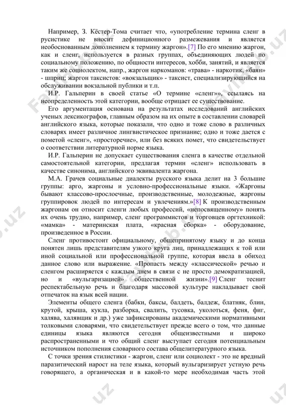 составлении словарей английского языка, которые показали, что одно и тоже слово в различных словарях имеет различное лингвистическое признание; одно и тоже дается с пометой «сленг», «просторечие», или без всяких помет, что свидетельствует о соответствии литературной норме языка. и.р. гальперин не допускает существования сленга в качестве отдельной самостоятельной категории, предлагая термин «сленг» использовать в качестве синонима, английского эквивалента жаргона. м.а. грачев социальные диалекты русского языка делит на 3 большие группы: арго, жаргоны и условно-профессиональные языки. «жаргоны бывают классово-прослоечные, производственные, молодежные, жаргоны группировок людей по интересам и увлечениям.»[8] к производственным жаргонам он относит сленги любых профессий, «непосвященному» понять их очень трудно, например, сленг программистов и торговцев оргтехникой: «мамка» - материнская плата, «красная сборка» - оборудование, произведенное в россии. сленг противостоит официальному, общепринятому языку и до конца понятен лишь представителям узкого круга лиц, принадлежащих к той или иной социальной или профессиональной группе, которая ввела в обиход данное слово или выражение. «пропасть между «классической» …