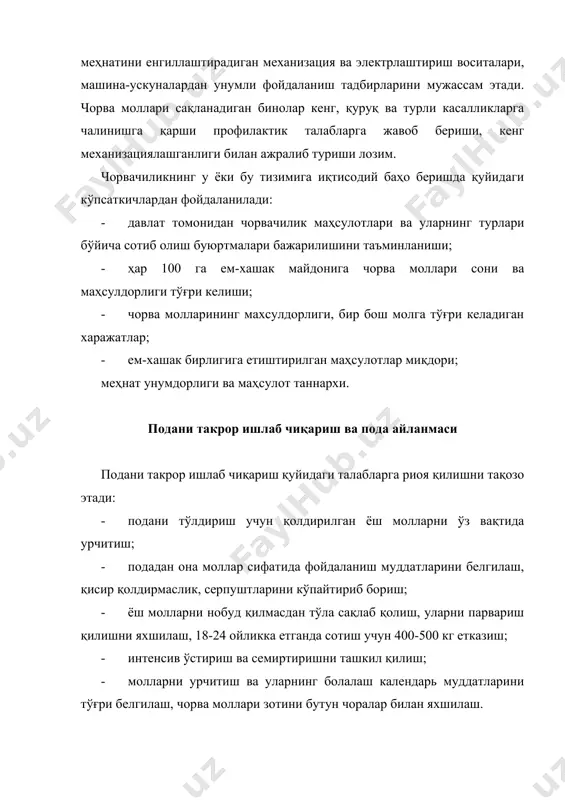 ир ёшдан катта бўлган бузоқлар ҳисобига тўлдирилади. талаб қилинадиган ғунажинлар сони сигирларни бракка чиқариш салмоғига ва улар бош сонини ўстириш суръатига қараб пода структураси белгиланади. пода айланмаси кирим қисмининг «бузоқ олиш» қоторида молларни қочириш ва бузоқ олиш режасига кўра режалаштириладиган йилда сигирлар, ғунажинлар ва бузоқлардан олинадиган бузоқлар кўрсатилади. бир ёшдан катта новвослар ҳисобидан урчитишга қўйиладиган бузоқларнинг бракка чиқариладиганлари ўрни тўлдиради. чорва молларининг бошқа гуруҳларида подани янгилаш учун қолдириладиган моллардан ташқари моллар подадан чиқарилади. подада сигирлар салмоғи 40% бўлганда қорамолларни бошқа ёш ва жинс гуруҳлари қуйидагича бўлиши керак: · ғунажинлар - 5% · ёшдан катта бузоқлар - 8% · ёшгача бузоқлар - 19,6% · ёшдан катта новвослар - 8% · ёшгача новвослар - 19,4% поданинг мақсадга мувофиқ таркиби аниқлангандан кейин чорва молларининг йил давомида ўзгариши режалаштирилади. пода айланмаси йил бошига бўлган, йил давомидаги кирим - чиқими ва йил охирида бўладиган моллар сонидан иборат бўлади. йил бошида бўладиган (ҳайвонлар) моллар сони инвентаризация …