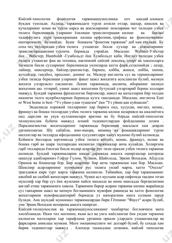 булиб колди. киёсий фонтика эса, турли тилларда товуш жихатининг кандай ташкил булгани, унли ва ундошларнинг галаффузида нутк аъзоларининг харакатидаги ухшашлик ва фарклар хамда ургу, бугин ва интонациянинг айтилиш жихатини урганади. товуш воситаларининг функционал жихати фонологияга тегишли булиб, унли ва ундош фонемаларни урганиш фонематика, бугин - бугин фонологиясига, ургу-сузларнинг акцент структурасига, интонация-интонологияг-а киради. шунингдек, бу булимларда киёсий-типологик просодиканинг алохида сохалари сифатида караш мумкин. чунки турли тиллардаги, айникса, бир-биридан бугин таркиби буйича жуда капа фарк киладиган узбек ва корейс, хитой, ветнам тилларидаги бугиннинг фонетик ва фонологик хусусиятлари алохида урганилиши зарур. турли тиллардаги суз ургуси киёсий-типологик акцентологияда, интонацияни киёсий-типологик интонологияда илмий тадкик этилади. биз юкорида киёсий-типологик фонология ва паралингвистикага доир булимларни хам алохида терминлар билан аташ ва уларнинг урганиш сохасини аник курсатиб беришга жазм этдик. киёсий-типологик фонология таржимашуносликка хеч кандай алокаси йукдек туюлади. аслида, таржимадаги турли атокли отлар, шахар, кишлок ва кучаларнинг номи ва турли нарса ва жисмларнинг номларини чет тилидан узбек тилига …