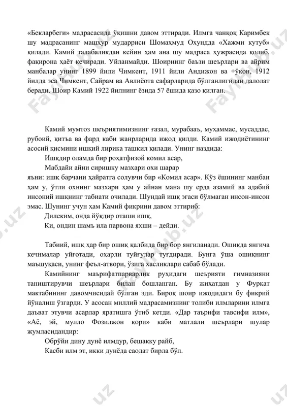 а қараб эмас, айнан илму-одобига қараб азиздир. азизлик сонмангиз молу насабдур, шараф ҳосил этган илму адабдур. дарҳақиқат камийнинг бу давр маърифатпарварлик шеърияти илм толиблари учун ўзига хос дастур характерига эга. масалан: шоир миллат ёшларини илмга даъват қилар экан, шунинг баробарида фазлга, адабга, ҳаёга ҳам чақиради. илм толибини васф этганда унинг нафақат илмини, балки фазлу камолини ҳам ибрат қилиб кўрсатади. камолу фазли илмингизни зиёда, базуди айласун халлоҳи борий,-дея дуо қилади. яратгандан унга яна илмгина эмас, фазлу камо ҳам сўрайди. шоир назарида мактаб илм билан биргаликда «ҳаёу адаб» нинг ҳам кони: мактабки, кони илму адаб эрур, мактабки, файз чашмасию фазли раб эрур. мактабки, обрўю, камола сабаб эрур, мактабки, фавқи ҳар шайю кулли насаб эрур. хх асрнинг 10-йилларига келиб камий маърифат-парварлиги янги босқичга кўтарилди. +илмагай илм сари кимса назар, халқ бехуда касбга майл айланар. +олмади ҳеч қадри илму ҳунар, кўрди беилм қавм неча зарар. дилки, миллат ғамидин қон ўлди, доимо судимиз зиён ўлди. …