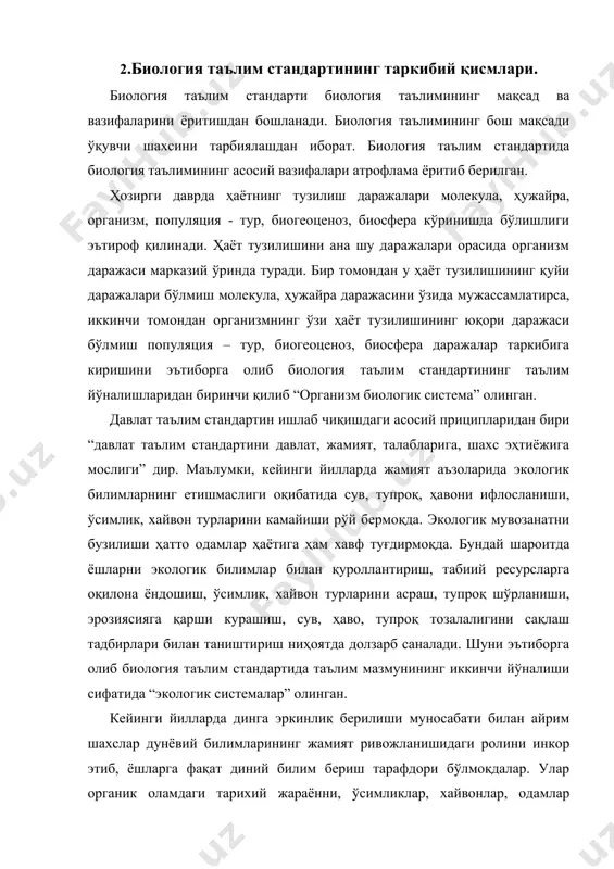 риш, уларда табиат ва жамият тараққиётини тўғри тушунишга имкон яратади. шу сабабли ҳам, биология таълим стандартидаги ўқувчиларга бериладиган билимлар мажмуасинининг учинчи йўналиши “органик олам эволюциси” деб номланган. юқорида қайд қилинган уч таълим йўналиши бўйича биология таълим стандартида ўқувчилар ўзлаштириши лозим бўлган мажбурий минимал билимлар мажмуаси келтирилган. биология таълим стандартида билимнинг минимал талабларини ўқувчилар қандай ўзлаштирганлигини аниқлаш мақсадида ҳар бир ўқув фанида тест топшириқлар берилган 3.ўқув дастури ҳақида тушунча мактабларда ўқитилган ҳар бир ўқув фанининг мазмуни ўқувчилар билиши лозим бўлган билимлар, ўзлаштириши керак бўлган ўқув кўникмалар, малакалар йиғиндисини ифода қилувчи хужжат – ўқув дастури ҳисобланади. унда ўқув фанини ўқитишдан мақсад, вазифалар, ўқувчилар ўзлаштириш керак бўлган билимлар, кўникмалар комплекси ўз ифодасини топади. 4.биология ўқув дастурининг тузилиши. биология курсининг ўқув дастурини бошида уқтириш хати берилган. унда биология курсининг қандай фан эканлиги, у қандай ўкув фанлардан ташкил топганлиги ана шу ўкув фанлар мазмунидаги ўзгаришлар қисқача баён этилган. хусусан ботаника v-vi синфларда, зоология vii синфда …