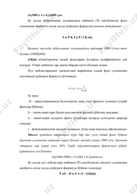аси (dc) бу ҳолатда қуйидаги формула бўйича топилади: dс қ s - pс. мисол. қуйидаги шартларга кўра бир йил учун пул маблағлари ҳақиқий қиймати ва мураккаб фоизлар бўйича дисконт суммасини топиш керак бўлсин: пул маблағларининг келажкдаги қиймати-1000 сўм; мураккаб фоиз бўйича фойдаланиладиган дисконт ставкаси хар чорак учун 20%. ушбу кўрсаткичларни формулага қўйиб, қуйидагига эга бўламиз: pсқ1000/(1қ0,2)4қ482сўм., dсқ 1000-482қ518 сум. (1қi)n ва 1/(1қi)n кўпайтирувчилар мос равишда ўсиш кўпайтирувчиси ва мураккаб фоизларни дисконтлаш кўпайтирувчиси деб аталади. математик усуллар билан аниқланган ўсиш ва мураккаб фоизларни дисконтлаш кўпайтирувчиларини хисобга олган ҳолда махсус жадваллар ишлаб чиқилган бўлиб, улар ёрдамида белгиланган фоиз ставкалари хажми ва тўлов даври сони билан пул маблағларининг ҳозирги ёки келажакдаги аниқлаш осон бўлади. 12.2. инфляцини баҳолаш инвестиция амалиётида инфляция омили билан мунтазам хисоблашишга тўғри келади. унинг вақт ўтиши билан пул маблағлари қийматини пасайтириб бориши, инфляциянинг (ўртача нархлар индексининг) ўсиши мос равишда пулнинг харид қилиш қобилиятини пасайтиришга олиб келиши билан боғлиқ. инфляцияни хисобга …