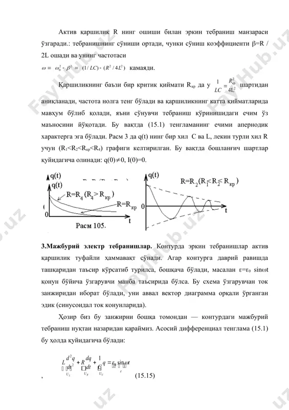 (0 ва ((( бўлганда io(t) (0, l( - (1/(c) = 0, ( = 1/(lc = (o бўлганда ток кучи амплитудаси ўзининг максимал қийматига эришади. iomax =(o / r , (15.24) бу формуладан келиб чиқадики, r ошганда ток кучи камаяди, яъни io(() эгри чизиғи пастга жойлашади. расм 4. а да io(() нинг график боғланиши, яъни ток кучининг резонанс эгри чизиғи актив қаршиликнинг 3 та қиймати r1 < r2 < r3 учун l ва c ўзгармас бўлган ҳол учун кўрсатилган. шуни қайд қиламизки, ток кучининг резонанс частотаси эркин сўнмайдиган частота (о мос келади, резонансдан аниқ кўринадики, контурнинг актив қаршилиги қанча кичик бўлса: конденсатордаги кучланиш амплитудаси uco = qo / c ( ) нинг формуласига кўра ( ) да q0 учун ифодага ( ) қўйсак қуйидагига эга бўламиз: , (15.25) uc(() функцияси uсо(0) = (о ҳамма вақт мусбат, функциянинг экстремумини топиш учун ҳосила олиш керак: duc / d( = 0. белгилаб қўямизки, бу …