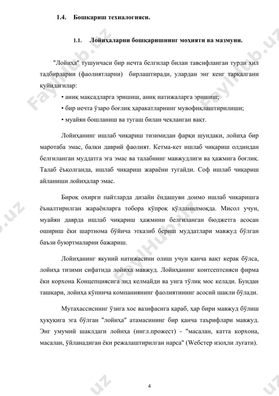 ан асосий воситалар (объектлар) ёки молиявий воситаларни ёки моддий бўлмаган активларни кейинчалик даромад келтирадиган тарзда сотиб олиш ва улардан фойдаланиш. айрим жисмоний объектлар (бинолар, иншоотлар, ишлаб чиқариш комплекслари) лойиҳа натижалари сифатида фаолият олиб борадиган бўлса, лойиҳа таърифи қуйидагича ифодаланиши мумкин: лойиҳа– бу мақсадли, олдиндан ишланган ва режалаштирилаётган объектларни, технологик жараёнларни ишлаб чиқариш ёки модернизатсия қилиш, улар учун ташкилий ҳужжатлар, моддий, молиявий, меҳнат ва бошқа ресурслар, шунингдек бошқарув қарорлари ва уларни амалга ошириш бўйича чора-тадбирлар йиғиндисидир. "лойиҳаларни бошқариш" - махсус ва профессионал билимларни бирлаштирадиган синтетик фандир. махсус билим лойиҳалар (қурилиш, инновацион, таълим, атроф-муҳит, тадқиқот, қайта қуриш ва бошқалар) билан боғлиқ фаолият соҳасининг хусусиятларини акс эттиради. бироқ, турли лойиҳалар учун муваффақиятли қўлланиладиган усуллар ва воситалар ёрдамида, лойиҳанинг барча йўналишлари бўйича лойиҳаларга хос бўлган умумий мунтазамликларни ўрганиш натижасида олинган билимлар туфайли лойиҳаларни бошқариш ҳақиқий мустақил фанга айланди. лойиҳаларни бошқариш усуллари қуйидагиларни бажаришга имкон беради: • лойиҳанинг мақсадларини аниқлаб олиш; • лойиҳанинг тузилишини аниқлаш …