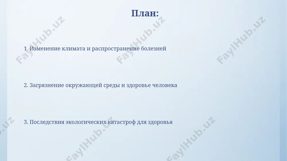 жет ускорить жизненные циклы некоторых паразитов и векторов, например, увеличивая количество поколений за год на 15-20%, что приводит к более быстрому распространению инфекционных болезней. более частые и интенсивные экстремальные погодные явления, связанные с изменением климата, приводят к затоплениям и наводнениям, создающим благоприятную среду для размножения патогенных микроорганизмов и распространения водных инфекций (cholera, typhoid). светлое загрязнение и нарушение сна даже низкий уровень искусственного освещения ночью (менее 5 люкс) может подавлять продукцию мелатонина и увеличивать вероятность развития депрессии и других психических расстройств на 10-15%. исследования показывают, что жители городов с высоким уровнем светового загрязнения спят в среднем на 1,5 часа меньше, чем жители сельской местности, что негативно сказывается на иммунитете. плохое качество воздуха и сердечно-сосудистые заболевания загрязнение воздуха мелкими частицами (pm2.5) увеличивает риск сердечно-сосудистых заболеваний на 20-30%, согласно многочисленным эпидемиологическим исследованиям, повышая уровень воспаления в организме. уровень озона (o3) выше допустимых норм способствует развитию атеросклероза, сужая артерии и увеличивая вероятность возникновения инсульта …