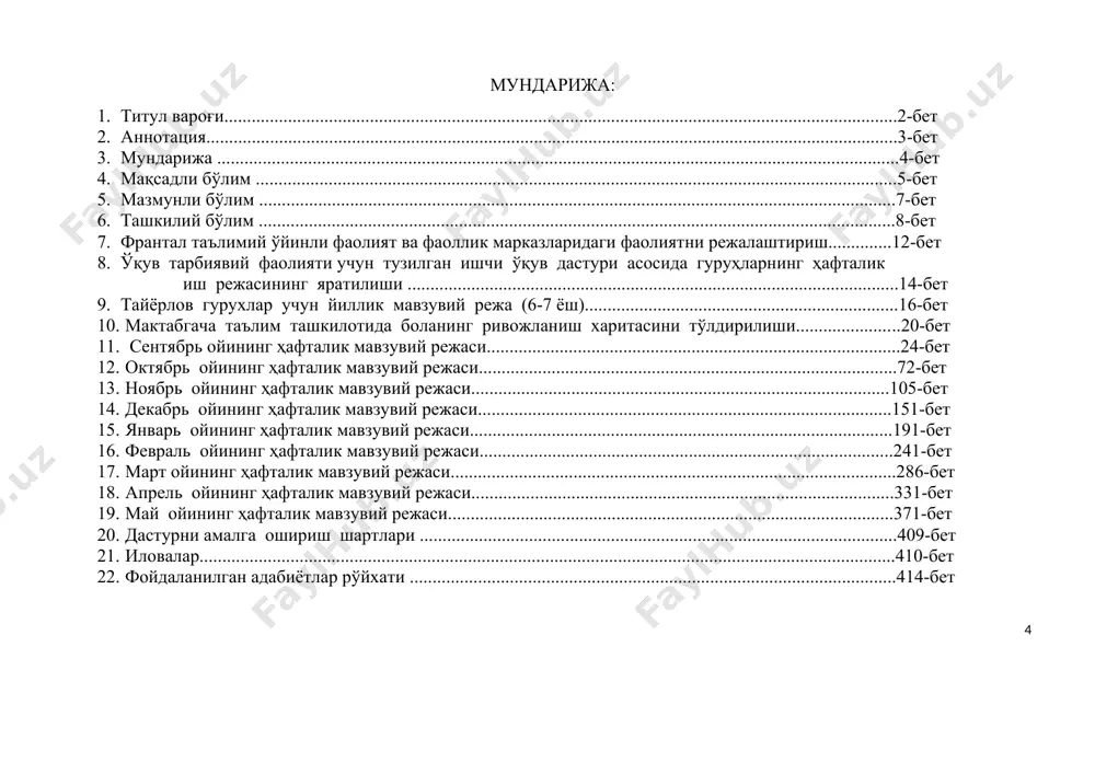р ривожланишига қўйиладиган давлат талаблари ва “илк қадам” давлат ўқув дастури, мактабгача таълим ташкилотининг худудий жойлашиши, иқлим шароити, яшаш шароити ва урф-одатлари, мактабгача таълим ташкилотининг мақсад ва вазифалари, ота-оналар талаби ва фикрларини, мактабгача таълим ташкилоти ички имкониятларини педагог ходимларнинг ўқув таълимий жараёнда дуч келган муаммоли тўсиқлари ва эришган ютуқларини хисобга олиб мактабгача таълим ташкилоти давлат ўқув дастури асосида ишчи ўқув дастури ишлаб чиқилди. мактабгача таълим ташкилотининг ишчи ўқув дастури ташкилот педагоглари тамонидан боланинг индивидуал эхтиёжларини, ёш хусусиятларини, қобилиятини, компетенцияларини хисобга олиб мактабгача таълим ташкилотида болаларнинг ҳар томонлама ва баркамол, соғлом ривожланиши учун яратилган шарт -шароитлардан келиб чиқиб, миллий-маданий қадриятлар, ан-анъаналарни, бола саломатлигини асрашни, таълим жараёнида барча турдаги ривожланиш сохаларининг ўзаро боғлиқлигини хисобга олиб гурухларда 5 та ривожлантирувчи мухит яратилди. “боланинг ривожланиш харитаси”даги боланинг бошланғич имкониятлари, ютуқлари, мавжуд муаммолари, бола учун қандай вазифалар долзарб эканлигини ўрганиб ташкилотдаги гурух хоналари жихозланди ва ишчи ўқув дастури ишлаб чиқилди. мактабгача таълим ташкилотининг ишчи вариатив …