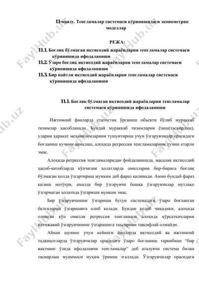 тенгламалар системаси кўринишидаги эконометрик моделлар — PDF