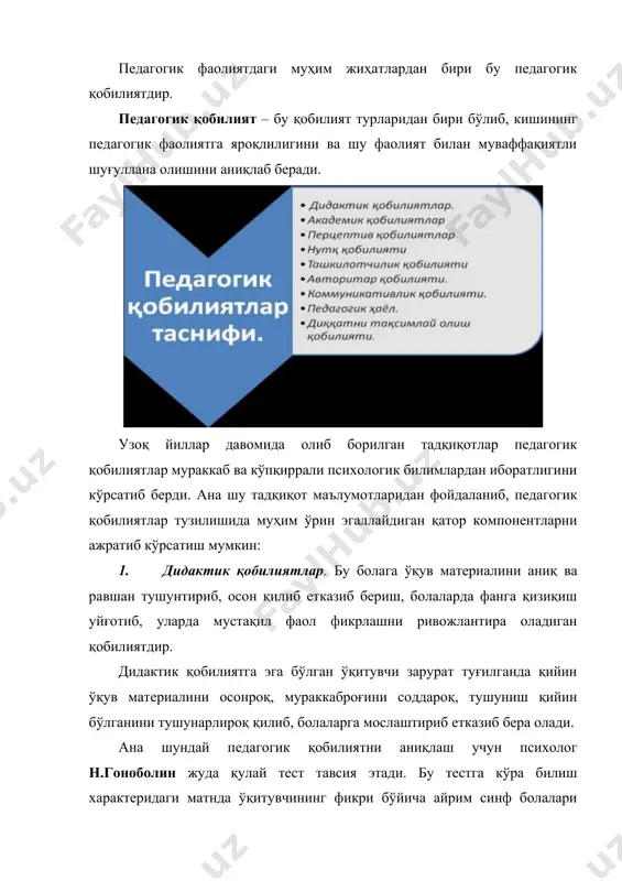 си доирасидагина эмас, балки атрофлича кенг, чуқур билимларга эга бўлиб, бу соҳалар да эришилган ютуқлар ва кашфиётларни доимий равишда кузата бориб, улардан дарс жараёнида ўқув материали сифатида қўллай олади, ҳамда кичик тадқиқот ишларини олиб боради. кўпчилик тажрибали педагогларнинг айтишларича, педагог ўз соҳаси бўйича бундай юксак билим савиясига эришиши, бошқаларни қойил қилиб ҳайратда қолдириши, болаларда катта қизиқиш уйғота олиши учун юксак маданиятли, ҳар томонлама мазмунли кенг дунёқарашли одам бўлмоғи лозим. 3. перцептив қобилиятлар – бу психологик кузатувчанлик, бола шахсининг индивидуал психологик хусусиятларини инобатга олган ҳолда ёндашиш, боланинг вақтинчалик психик ҳолатларини тушуна билишдан иборат қобилиятдир. 4. нутқ қобилияти – педагогнинг ўз туйғу-ҳисларини нутқ ёрдамида, шу билан бирга мимика ва пантомимика ёрдамида аниқ ва равшан қилиб ифодалаб бериш қобилиятидир. бу педагоглик касбидаги муҳим ҳислатлардан бири ҳисобланади. чунки педагогдан болаларга узатиладиган ахборот асосан иккинчи сигнал тизими – нутқ орқали берилади. бунда мазмун жиҳатидан унинг ички ва ташқи хусусиятлари назарда тутилади. педагог нутқи, унинг талаффузи …