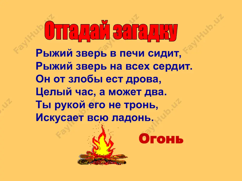 у по телефону 01. дыши через мокрые носовой платок, ткань. накройся мокрой плотной тканью, полотенцем, одеялом. плотно закрой дверь. двигайся к выходу пригнувшись или ползком- внизу дыма меньше. сообщи в пожарную охрану по телефону 01. ваши действия при выходе через задымленный коридор сообщи в пожарную охрану по телефону 01. дверные щели и вентиляционные отверстия заткни мокрыми тряпками. плотно закрой входную дверь. подавай сигналы спасателям через окно куском яркой ткани или фонариком, громко кричи; при задымлении помещения выйди на балкон, плотно закрой за собой дверь. ваши действия при пожаре в доме, если нет возможности покинуть помещение обязательно позвони в пожарную охрану по телефону 01 и четко сообщи адрес или попроси помощи у взрослых. 01 дойди до колокольчика, позвони, скажи адрес школы, вернись на место. вода, песок, земля, огнетушитель. есть у нас в квартире робот. у него огромный хобот. любит робот чистоту и гудит, как лайнер «ту». пылесос я пыхчу, пыхчу, пыхчу, …