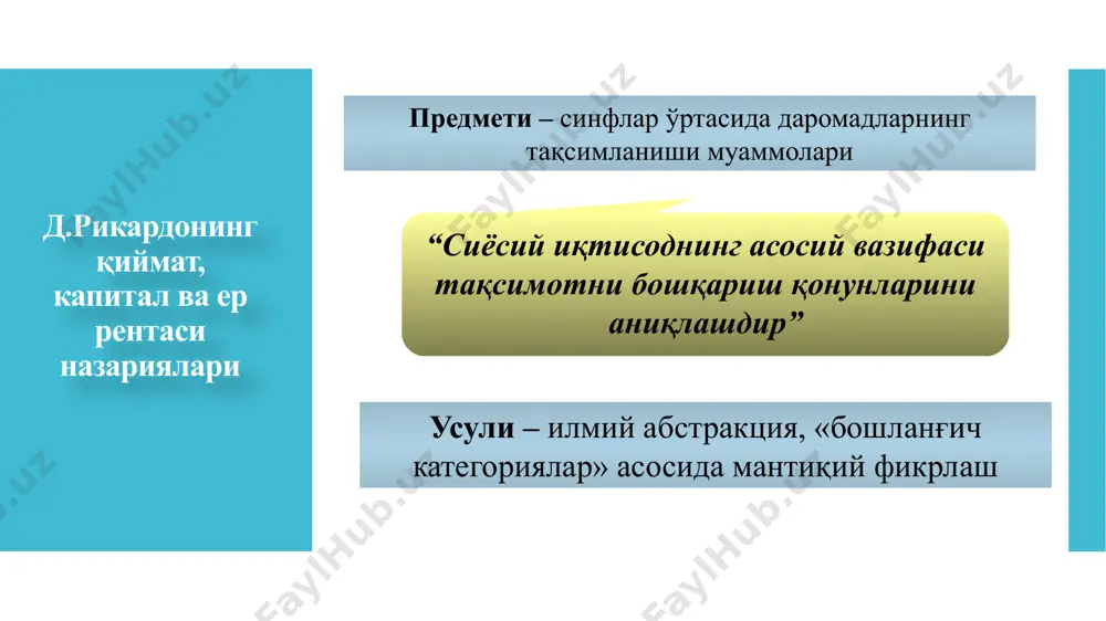 й мактабнинг англияда вужудга келиш сабаблари ва шарт-шароитлари 2. саноат тўнтаришининг мамлакат иқтисодий ривожланишидаги ўрни 3. а.смитнинг пул, қиймат, даромадлар, иш ҳақи, капитал ва такрор ишлаб чиқариш тўғрисидаги таълимотлари 4. «эркин савдо сиёсати» ва иқтисодиётни «кўринмас қўл» билан бошқариш тамойиллари 5. ж.сэй иқтисодий қарашларининг моҳияти ва сэй қонуни. 6. т.мальтуснинг “нуфус қонуни” ва тарихий аҳамияти. image1.png image2.jpeg image3.png image4.png /docprops/thumbnail.jpeg
