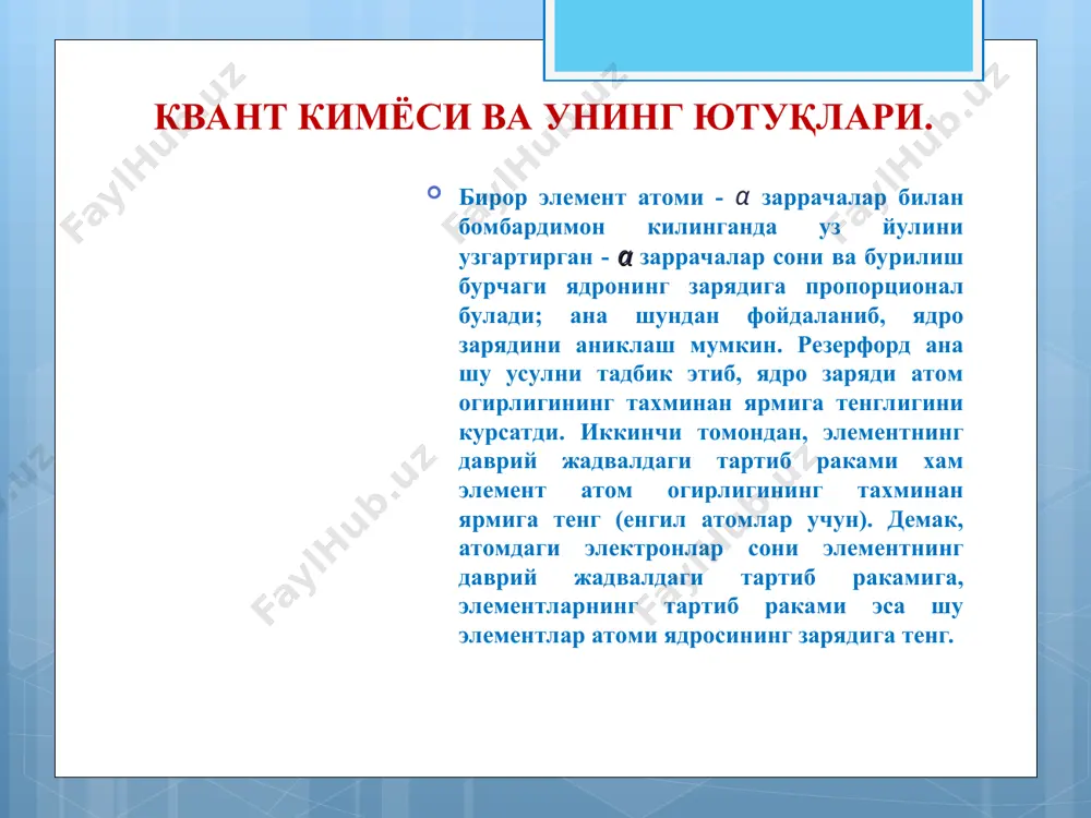 tgen spektrlaridagi seriya chiziqlarining joylanishi. силжиш катталиги тi дан v га утганда канча булса v дан cr га утганда худди шунча булади, демак, тартиб раками битта ортса, хар сафар бир хилда силжиш руй беради; тартиб раками иккита ортса, силжиш хам икки хисса ортик булади. бу текширишларга асосланиб мозли куйидаги конунни таърифлади: элементларнинг рентген спектрларидаги характерли чизикларга тугри келадиган тебраниш частоталарининг квадрат илдизлари элементларнинг д. и. менделеев системасидаги тартиб ракамига боглик булади элементларнинг тартиб раками билан уларнинг рентген спектрларидаги характерли чизик такрорлиги орасидаги богланиш нильс бор (1885-1962) нельс бор 1913 йилда водород атомининг тузилиш назариясини таклиф килди. н.бор узининг назариясини яратишда э.резерфорд моделига ва планкнинг квантлар назариясига асосланди. у резерфорд назариясига энергиянинг айрим квантларидан иборат эканлиги хакидаги планк гоясини киритиб, узининг мухим постулатларини таърифлади. н.борнинг 1 постулатига мувофик, электрон атомда факат квант назарияси рухсат этадиган орбиталар буйлаб харакат килади. электрон квантланган тургун орбиталар буйлаб харакат килганида уз энергиясини узгартирмайди, атрофга энергия …