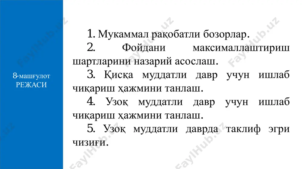 ирлик маҳсулотга тўғри келадиган даромаддир. чекли даромад (мr) - қўшимча бир бирлик маҳсулотни сотиш натижасида олинган қўшимча даромадни, яъни умумий даромаднинг ўсган қисмини (∆тr(q)) ифодалайди. tr p q  p q qp q tr ar    p q q p q qp q qtr mr           )()( рақобатлашган бозордаги талабнинг нарх бўйича эластиклиги чексиздир , яъни абсолют эластик. бу дегани, рақобатлашган бозорда бирор сотувчи ўз товари нархини кичик миқдорга оширса, у ўзининг барча харидорларидан ажралади, агар нархни кичик миқдорга камайтирса, у бозордаги барча харидорларни ўзига жалб этади. 1-расм. рақобатлашган бозордаги нарх, ўртача ва чекли даромад p d p0 q mrarp 0 рақобатлашган бозорда фирма ишлаб чиқариш омилларидан бирининг нархи ошганда қандай қарор қабул қилиши керак? омил нархининг ошиши чекли харажат (mc)ни юқорига чапга силжитади. чунки, ҳар бир ишлаб чиқариладиган маҳсулот харажати (с) ошади. демак, агар ишлаб чиқариш ҳажмини (q1)дан …