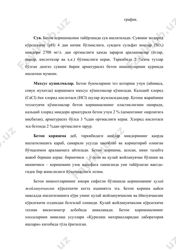 о.с., наумов а.и. менежмент. учебник. – м.: экономика, 2003 (61-125). 8. дятлов а. н. общий менеджмент: концепции и комментарии: учебник. - м.: альпина бизнес букс, 2007. - 400 б. 9. загородников с.в. краткий курс по менеджменту: учеб. пособ. –м.: “окей – книга”, 2007.-160 б. 10. иваньков а.е., иванькова м.а. менеджмент: учебный минимум. –м.: “юриспруденция”, 2008. -32 б. 11. ивашковский с. ii. экономика для менеджеров: микро и макроуровень: учеб. пособ. -м.: дело, 2007. - 440 б. 12. ильин е.п. мотивация и мотивы. – спб. питер, 2008.-512б. 13. www. morozov. ru – россия менежмент ва бозор академиясининг расмий сайти. 14. www.edu.ru 15. www.som.pu.ru 16. www.cfin.ru – корпоративный менеджмент. 17. www.salesmanagment.ru – управление продажами. � 1-расм. қумдаги органик аралашмаларнинг бетон мустаҳ�камлигига таъсири: 1–тоза қум; 2– органик аралашмали қум.