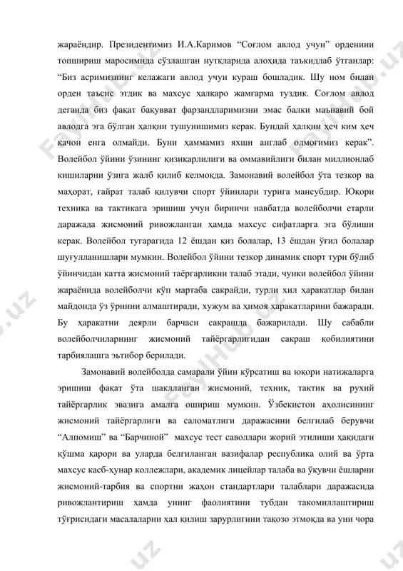 ўқувчи ёшларни жисмоний-тарбия ва спортни жаҳон стандартлари талаблари даражасида ривожлантириш ҳамда унинг фаолиятини тубдан такомиллаштириш тўғрисидаги масалаларни ҳал қилиш зарурлигини тақозо этмоқда ва уни чора тадбирларини амалга ошириш йўлларини аниқ ва равон кўрсатиб берди. тажрибали ва иқтидорли ёш тадқиқотчилар томонидан спорт машғулотларини ташкил қилишнинг ҳалқаро андозаларини етакчи мураббийларнинг иш тажрибалари билан давр талаблари асосидаги фаолиятилари изчиллик билан ўрганилмоқда. янгидан ташкил этилаётган лицейлар, спорт мактаблари спорт клубларининг фаолияти жисмоний тарбия ва спорт соҳасидаги олимларини диққат марказида турибди. спортчиларимизнинг ҳалқаро спорт майдоларидаги эришаётган ютуқлари, айниқса маҳаллий миллат хотин-қизларининг спортда жаҳонга танилишига, бу билан эса юртимиз шон-шухратини оширишдаги сай-харакатлари ватанимизнинг бевосита ғамхўрлигининг улуғвор натижасидир. бу жиҳатларда илмий ходимлар ва мураббийларнинг ўзаро ҳамкорликларини таъминлашни давр талаб қилмоқда. юқоридаги амалий тадбирларни таъкидлашдан мақсад шунданки, уларни ташкил қилиш, амалий ва назарий жиҳатдан ташкил қилиш асосида фаолият кўрсатишни кўпинча илмий ходимлар тажрибали мутахассислар томонидан амалга оширилиб келинмоқда. 1. волейбол ўйинининг келиб чиқиши ва ривожланиш босқичлари. волейбол жамоали …