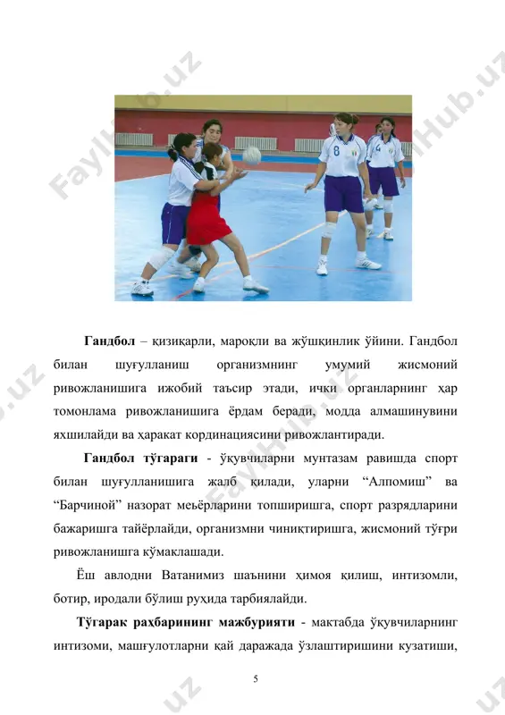 антирувчи машқлар. икки киши бўлиб қаршилик кўрсатиш, куч, тортиш, чўзиш билан бажариладиган машқлар. 4 - 4 3. саф машқлари. турган жойда ва ҳаракатда бажариладиган саф машқлари. икки, уч, тўрт қаторга қайта сафланишлар ва ҳ.о. 2 - 2 4. гимнастика машқларини ўргатиш. қўл, елка камари, бўйин, оёқ мушакларини ривожлантириш учун бажариладиган машқлар. 4 - 4 5. акробатика машқларини ўргатиш. 6 - 6 6. енгил атлетика машқларини ўргатиш. 6 - 6 7. ҳаракатли ўйинлар ва эстафеталар. тўп билан ўйналадиган ўйинлар. 6 - 6 8. махсус машқларни бажариш. гандбол ўйин элементларидан иборат бўлган машқлар. 4 - 4 9. тезликни ривожлантириш учун бажариладиган машқлар. 6 - 6 10. эпчилликни ривожлантириш учун бажариладиган машқлар. 6 - 6 11. тўп билан ва тўпсиз бажариладиган аралаш эстафеталар. 6 - 6 12. спорт ўйинлари; баскетбол, волейбол, футбол, гандбол ўйинлари соддалаштирилган қоида бўйича ўйналади. 6 - 6 гандбол ўйини техникаси. 49 1 48 1. гандбол ўйини техник усулларининг таснифи …