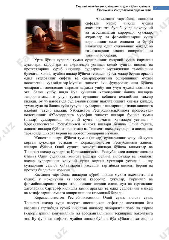 тли кўриб чиқиш муҳим аҳамиятга эга бўлиб, унда ноқонуний ва асосланмаган қарорлар, ҳукмлар, ажримлар ва фармойишларни кучга киришининг олди олинади ва бу ўз навбатида одил судловнинг мақсад ва вазифаларини амалга оширилишини таъминлаб беради. ўрта бўғин судлари туман судларининг қонуний кучга кирмаган ҳукмлари, қарорлари ва ажримлари устидан келиб тушган шикоят ва протестларини кўриб чиқишда, судларнинг мустақиллик тамойилини бузмаган ҳолда, муайян ишлар бўйича тегишли кўрсатмалар бериш орқали одил судловнинг сифати ва самарадорлигини оширишнинг муҳим воситасини қўллайдилар.муайян жиноят ёки фуқаролик иши бўйича чиқарилган апелляция ажрими нафақат ушбу иш учун муҳим аҳамиятга эга, балки ушбу ишда йўл қўйилган хатоларнинг бошқа ишларда такрорланмаслиги учун туман судининг кейинги амалиётига таъсир қилади. бу ўз навбатида суд амалиётининг шаклланишига хизмат қилади, туман суди ва бошқа қуйи турувчи судларнинг ишларининг яхшиланишига ижобий таъсир қилади. ўзбекистон республикасижиноят процессуал-кодексининг 497-моддасига мувофиқ жиноят ишлари бўйича туман (шаҳар) судларининг қонуний кучга кирмаган ҳукмлари устидан – қорақалпоғистон республикаси жиноят ишлари бўйича олий судига, жиноят …