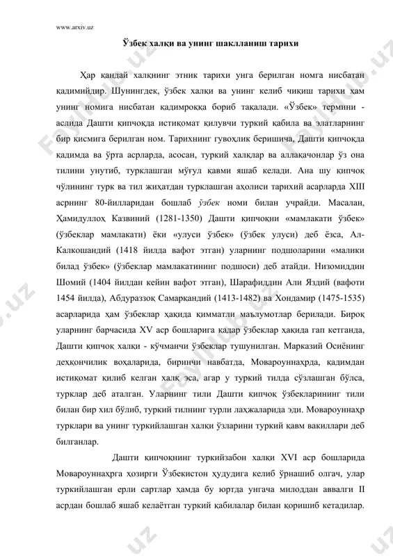 асрдан бошлаб яшаб келаётган туркий қабилалар билан қоришиб кетадилар. дашти қипчоқнинг кўчманчи ўзбеклари номи туркий тилда сўзлашувчи барча моварауннаҳр ва хоразм аҳолисига кейинчалик этноним сифатида ўтди, холос. аслида ҳозирги ўзбекистон ҳудудида xvi асрдан то 1924 йилгача яшаб келган туркийзабон халқлар ўзбеклар, чиғатойлар, сартлар, форсийзабонлар эса тожиклар деб атаб келинди. 1924 йилда шўролар томонидан марказий осиёда ўтказилган миллий давлатни чегаралаш сиёсати туфайли ўзбек атамаси ўзбекистон ҳудудида яшовчи барча туркийзабон аҳолига умумий - миллий ном қилиб берилди. ҳозирги кунда «ўзбек» атамаси этник мазмунни тўла ифода этади ва бу этник ном остида бутун бир халқ жаҳонда тан олинган. хўш, ўзбекларнинг халқ сифатида шаклланиши қандай кечган? ўзбекистон марказий осиёнинг қадимдан ўтроқ дехқончилик маданияти ўчоқлари таркиб топган ҳудудида жойлашган. агар узоқ ўтмишга назар ташлайдиган бўлсак, марказий осиё туб аҳолисининг тош ва бронза асрида қандай номлангани бизга номаълум. аммо илк темир давридан (милоддан аввалги viii-vii асрлардан бошлаб, ўзбекистон территориясида яшаган халқлар қадимги деҳқончилик воҳалари номи билан, …