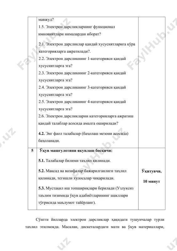 уза машғулотларида фойдаланиш мумкин. 2. ўқув материалларини етказиб бериш бўйича: бундай турдаги электрон дарсликлар бир бўлим ёки модул ўқув материалини ўзлаштирмай туриб, навбатдаги бўлимга ёки модулга ўтишга йўл қўймайди. 3. ўқув ахборотлари ва материалларининг янгиланиши бўйича қуйидагиларга ажратиш мумкин: а) узлуксиз янгиланишли электрон дарсликлар асосан электрон ўқув базаларида (порталлар, веб-сайтлар ва бошқалар) ёки электрон кутубхоналарда жойлаштирилади. б) даврий янгиланишдаги электрон дарсликлар асосан турли хилдаги ахборотнинг электрон ташувчиларини тасвирлайди (дискетлар. сд-дисклар ва бошқалар) i категория. ўқув материаллари асосан вербал матн сифатида келтирилиб, улар гиперилова ва глоссарийларга, шунингдек, 2-ўлчовли(2d) графиклар-диаграммалар, расмларга (ўқув материалининг 25% гача) эга. ii категория. ўқув материаллари қисман гипериловали ва 2d графикали матн шаклида ва 3-ўлчовли(3d) графикдан иборат (ўқув материалининг 25% гача). iii категория. ўқув материаллари матн, 2d графиклар, видео ва аудио анимациялар ва 3d эффектларга эга (ўқув материалининг 50% гача). iv категория. электрон дарслик виртуал мухитда, замонавий тармоқ технологияларини қўллаб, ўқитувчи билан компьютер тармоғи (интернет) орқали боғланган ҳолда …