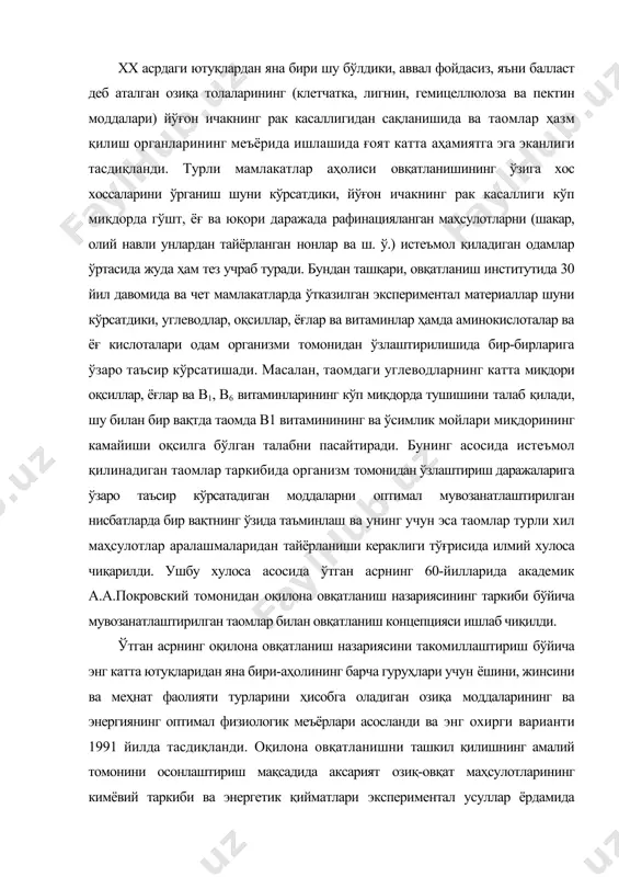 чак ҳужайралари юзасида таом ҳазм қилиш (мембрана ёрдамида) тури ва озиқа моддалари нафақат таомлар таркибидан, йўғон ичак микроорганизмлари фаолияти натижаларида ҳам қонга ўтиши тасдиқланди. юқорида келтирилган маълумотлар асосида қуйидаги илмий хулосага келиш мумкин: xix ва хх асрлар давомида қилинган кашфиётлар ҳамда илмий изланишлар натижалари аҳолининг ёшини, жинсини, меҳнат фаолияти турларини, иқлим ҳамда ижтимоий ҳаёт шароитларини ҳисобга оладиган овқатланиш назариясини тўлиқ шакллантиришга ва уни янада такомиллаштириш учун мезон бўлаолади. бирданига шуни айтиш керакки, оқилона овқатланиш назарияси истеъмол қилинадиган таомлар таркибида озиқа ва биологик актив моддаларнинг миқдорлари ва миқдорий нисбатлари организм талабларига мос келишига, барча алмашинмайдиган ва организм учун зарур бўлган бошқа моддаларнинг бўлишига, унинг учун эса таомлар тайёрлашда ишлатиладиган ва таом сифатида истеъмол қилинадиган озиқ-овқат маҳсулотларининг ассортименти катта бўлишига асосланган. оқилона овқатланиш назариясига хос талаблардан яна бири шартли рефлекслар назариясига асосланган ҳолда ёшига, жинсига ва меҳнат фаолиятига қараб, таомларни фақат маълум бир вақтларда ва шошилмасдан маромида истеъмол қилишдан иборат. бундан ташқари, …