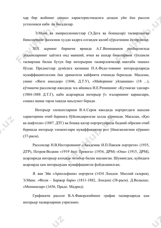 и асарларида интерьер ўз эгаларининг қарашлари, социал яшаш тарзи хақида маълумот беради. интерьер элементларини в.а.серов ижодида портретдаги шахсни характерини очиб беришга бўйсиндирилган ҳолда кўринади. масалан, «қиз ва шафтоли» (1887. дтг) ва бошқа қатор портретларида бадиий образни очиб беришда интерьер элементлари муваффақиятли рол ўйнаганлигини кўрамиз (37-расм). рассомлар н.в.нестеровнинг «академик и.п.павлов портрети» (1935, дтр), петров-водкин «1919 йил. тревога» (1934, дрм) «она» (1915, дрм), асарларида интерьер алоҳида эътибор билан ишланган. шунингдек, қуйидаги асарларда ҳам интерьердан муваффақиятли фойдаланилган; я. ван эйк «арнольфини» портрети (1434 лондон. миллий галерея), э.мане. «фоли – баржер бари» (1811-1882, лондон) (38-расм). д.веласкес. «менинилар» (1656, прадо. мадрид). графикачи рассом в.а.фаворскийнинг график тасвирларида ҳам интерьер тасвирларини учратамиз. адабиётлар 1. абдуллаев н. санъат тарихи. 2 қисмлик. 1-қисм. - т., 1987. 2. абдуллаев н. санъат тарихи. 2 қисмлик. 2-қисм. - т., 2001. 3. абдурахмонов ғ.м. тасвирий санъат композицияси. - т., 1996. 4. азимова б. натюрморт тузиш ва тасвирлаш методикаси. - т., 1984. 5. беда …