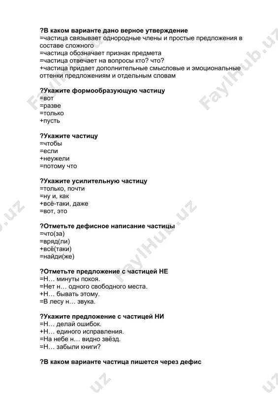 еждометие =вот те раз! +ха-ха-ха! =да уж! =то-то же! ?укажите производное междометие =ура! +ужас! =ей-же-ей! =тьфу! ?укажите производное междометие =ой! =ба! =увы! +марш! ?укажите непроизводное междометие =ужас! =страсть! +ой-ой-ой! =матушки! ?укажите предложение с междометием, выражающим чувства +ба! да револьвер-то мой! =тсс! алёна ивановна, отворяйте! =«прочь!» – закричала хозяйка, указывая на дверь. =на, возьми! может, теперь ты от меня отстанешь! ?укажите предложение с междометием, выражающим побуждение =нам ой-ой как нужны рабочие руки. =«ура! мы спасены!» – обрадованно закричал миша. +«ау! ау!» – перекликались девушки, собирая грибы. =ах! бедный пёсик! что же мы теперь будем делать? ?укажите предложение, в котором выделенное слово является междометием +здравствуйте! простите, что опоздал. =вкус, батюшка, отменная манера. =буду работать, пока бьётся сердце. =простите мне эту неудачную шутку. ?в каком предложении нет междометия (знаки препинания не расставлены) =ух и устал же я. =боже мой какая прелесть. =ура раздался во дворе радостный крик. +в день победы у вечного огня …