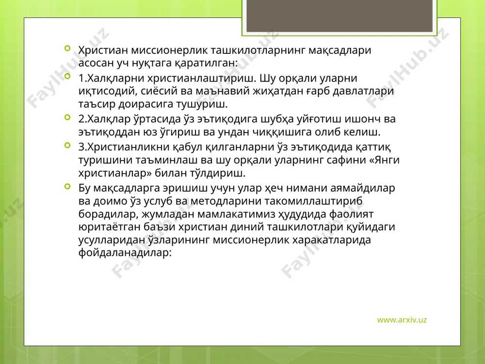 chilarning yarmi iso masihni tan olgan). www.arxiv.uz missionerlikning bizning respublikaga xos bo'lgan xususiyatlardan biri-bu xristian diniy tashkilotlarida o'zbek va boshqa mahalliy tillarda diniy ibodatlar olib borishga harakat qilishdir. ikkinchisi-bu mahalliy millat vakillari orasida o'zbek va boshqa mahalliy tillardagi diniy adabiyotlarni tarqatish va ulardan foydalanish: «u murabbiydir», «xudo tayin qilgan qurbonlik», «iso masihning shogirdlari «xudo» so'zi o'rnida «alloh» so'zini ishlatilari mumkinmi?», «xudo muqaddas uchlikda birlashgan», «shaxsan menga xudo murojaat qilyapti», «u sizni sevadi» va x.z. mazkur ko'riinishdagi missionerlik harakatini eng ko'p olib boradiganlar, hozirgi kunda, bu «iegov shohidlari» diniy tashkiloti vakillaridir. ularning vakillarini jamoat joylarida, xiyobon va mahallalarda ochiqdan-ochiq missionerlik ruhidagi adabiyotlarini tarqatishlarini kuzatish mumkin. www.arxiv.uz missionerlik bilan faol shug'ullanuvchi «iegov shohidlari» sektasida ta'sir etish mexanizmlari aniq va lo'nda qilib ishlangan. bu yo'nalish 19-asrning 70-yillarida aqshda vujudga kelgan. bugungi kunda jahonning turli mamlakatlarida 100 ga yaqin bo'linmalariga ega. bu tashkilot qat'iy markazlashgan bo'lib, uning boshqaruvchi raisi cheklanmagan hokimiyatga ega. yuqoridan pastga …