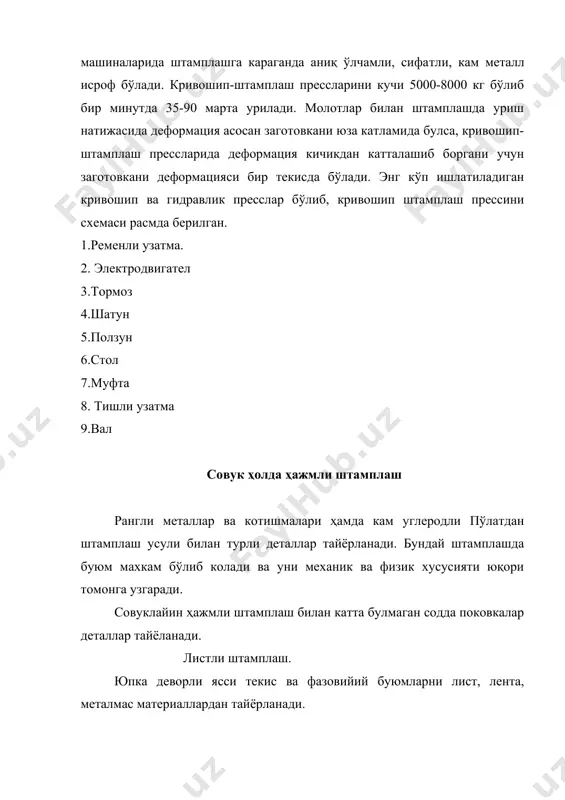 н штамплаш. бунда лист заготовкалар участкаларини чузилганлиги ҳисобига чуқурликлар ёки дунгликлар ҳосил қилишдир. 13-расмлист буюмларини текислаш и) лист буюмларни тугрилаш. лист буюмларини эгилган участкасини тугрилаш силлик юзали штамплар ёрдамида бажарилади. 14-расм. уйиш операцияси. агарда листларни эгри чизикли контур буйича киркиш керак булса дискли пичоклардан фойдаланилади. кайчиларда буюмни кесиш учун куч р=вs(ер1.25 кг гелотин пичокларда кесиш учун бунда, р- кесим кучи в-заготовка кенглиги s-заготовка калинлиги (ер- киркишга каршилик листларни совуклайин штамплашда килинганда энг мураккаб операциялардан бири чузиш ҳисобланади. бу операциялар чузиш штампларида бажарилади. 15-расм. чўзиш операцияси. 1.пуасон 2.буюмни букилмаслиги учун кискич 3.матрица штамплаш учун штампларни асосий иш органлари пуасон-ҳаракат килувчи кисм формаси ҳар хил бўлади ва матрица ҳаракатсиз кисм штампни асоси ҳисобланади. лист пўлатларга штамплашдан олдин баҳзан уни тугрилашга тугри келади. тугрилаш учун махсус курилмалар мавжуд. а) барабанли в) куч билан расм. лист кайириш машинасида кайириш этаплари. узун юпка листли пўлатларни эгиш анча кийин. иш эгилган вактда ҳам яна тугриланиб колади. …