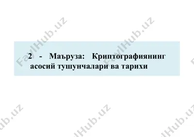 криптографиянинг асосий тушунчалари ва тарихи — PPTX