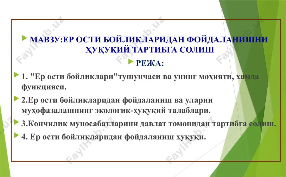 – эко­логик тизимда турувчи, ер устининг табиий фундаменти, тупроқ ва уларни ҳосил қилувчи она жинсларнинг тар­киб топишидаги минерал асоси эканлиги. минерал моддаларнинг кимёвий, физик ва биологик емирилиши натижасида она жинслар ҳосил бўлади ҳамда организмларнинг фао­лияти туфайли улар тупроққа айланади. бундай та­биий жараён орқали ер ости минераллари экотизимда модда ва энергия алманишувида иштирок этишини таъминлаб беради.­ ер ости бойликларининг иқтисодий функцияси – инсонларнинг кундалик ҳаётидаги (энергетика, қурилиш, саноат каби иқтисодий тармоқларда) моддий эҳтиёжларини минерал хом ашё сифатида қондириши. ер ости бойликларининг маданий-соғломлаштириш функцияси – ер қаъри ва минералларнинг фойдали ху­сусиятларини инсонларнинг дам олишлари ва саломатликларини тиклашда фойдаланиши. ер ости бойликларининг бошқа табиат унсурларидан фарқи уларни тугалланадиган ва қайта тикланмайдиган табиий ресурслар тоифасига киришидир. агарда ўсимлик ва ҳайвонот дунёсининг қайта тикланиш даври бир неча дақиқадан бир неча ўн йилларни, тупроқда юз­лаб йилларни, сувда 10 йилдан 5000 йилни ўз ичига олса, минералларнинг тикланиш даври юз минглаб ёки милли­онлаб йилларни талаб этади. инсоният тарихида …