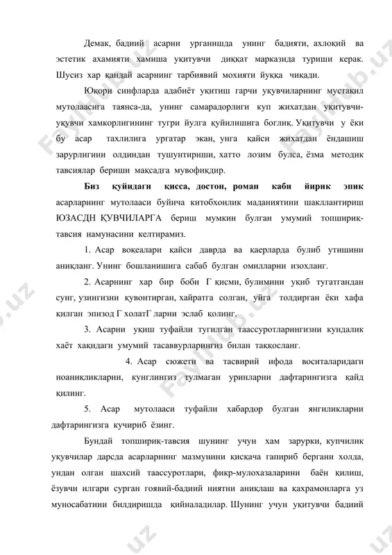 ча эгаллаган адабий-назарий тушунчаларига таяниб иш курилади. бунда асарнинг жанр хусусиятлари ёки мавзуига кура дастур буйича илгари урганилган асарлар билан таққослаш яхши самара беради. масалан, 5- синфда а. мухторнинг синфдан ташқари уқилган " адолат" эртагини "гулиқахқах", 6-синфда ч.айтматовнинг " оқ кема " қиссасини с анорбоевнинг "сузиб борар архарлар", 7-синфда "равшан" достонини "алпомиш", 8-синфда м.шайхзоданинг "мирзо улугбек" тарихий фожеасини, о.ёқубовнинг "улугбек хазинаси", 9-синфда а.яссавийнинг хикматларини махтумқули пандномалари, 10 –синфда алишер навоий "хамса" сини абдурахмон жомийнинг "хафт авранг " г"етти тахт"г, 11- синфда п.қодировнинг "бобур" романини х.султоновнинг "бобурнинг тушлари" ёки ойбекнинг "навоий" асарлари билан қиёслаб урганиш уқувчиларнинг фикрлаш доирасини кенгайтиришга,богланишли нутқини устиришга хизмат қилади. 1. адабиёт уқитишни қандай режалаштириш мумкин? 2. адабиёт уқитишда уқитувчи ва уқувчи хамкорлигини қандай изохлаймиз? 3. уқувчиларнинг адабиётдан узлаштирган билимларини қайси мезонлар асосида бахолаш мумкин? адабиёт уқитишни ташкил этиш – адабиёт курсини асосини ташкил этади. уқув режаси – курс мазмунини уз ичига олади. адабиётлар: 1. а.зуннунов ва бошқалар. …