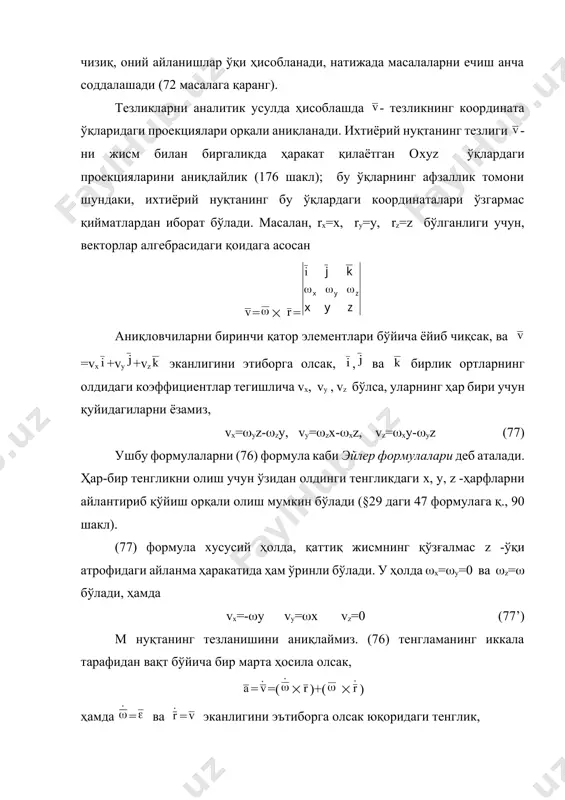 ўрганамиз. (79) тенгламалар системасининг биринчи учта формуласи орқали , , -бурчаклар ўзгармас бўлган ҳолдаги ҳаракат, яъни жисмнинг қутб билан биргаликдаги илгариланма ҳаракатини аниқловчи тенгламалардан иборат экан. кейинги учтаси эса, қутб а фазода қўзғалмас ҳолда бўлганда(қўзғалмас а нуқта атрофидаги) унинг атрофидаги ҳаракатидан, яъни x1а , y1а, z1а -координаталар ўзгармас бўлгандаги ҳаракатидан иборат экан. юқорида §60 да кўриб ўтганимиздек, жисмнинг қўзғалмас нуқта атрофидаги ҳаракати оний айланиш ўқлари атрофидаги элементар бурилишлардан иборат бўлар экан. 180 шакл 181 шакл демак, умумий ҳолда қаттиқ жисмнинг эркин ҳаракати иккита ҳаракатларнинг йиғиндисидан: улардан бири қутб сифатида танлаб олинган ихтиёрий а нуқта билан биргаликдаги va -тезлик билан илгариланма ҳаракатдан, иккинчиси эса -бурчакли тезлик билан шу а қутбни кесиб ўтувчи оний айланиш ўқлари атрофидаги элементар айланма ҳаракатларнинг йиғиндисидан иборат экан (181 шакл). масалан, осмонга отилган тошнинг, олий пилотажлик (учувчилик-тарж) маҳоратини намоён қилаётган самолётнинг, артилерия снарядининг ва бошқа шунга ўхшаш ҳаракатлар бунга мисол бўлади. ва ниҳоят, малум боғланишлар билан боғланган …