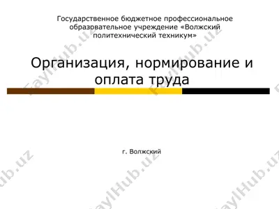 организация, нормирование и оплата труда — PPT