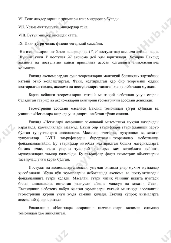 04 й. 2. н.в.ефимов. высшая геометрия. м., 1978. 3. а.в.погорелов. основания геометрии. м., наука, 1968. 4. а.в.погорелов. геометрия ўрта мактабларнинг 7-11 синфлари учун дарслик т. ўқитувчи, 2002. 5. а.я.нарманов, а.с.шарипов геометрия асослари. электрон қўлланма. кафедрада мавжуд. қўшимча адабиётлар 1. л.с.атанасян. геометрия асослари. т., 1962.