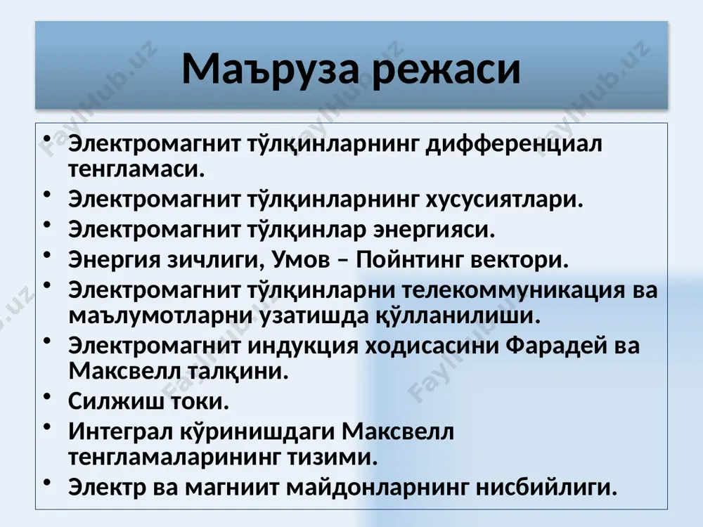 и. электромагнит индукция қонунининг хулосаси. уюрмали электр майдонни ўзгарувчан магнит майдони вужудга келтиради. q = ρ dv зарядлар тўпламини ўраб олувчи иҳтиёрий ёпиқ сиртдан ўтувчи электр майдон кучланганлиги вектори оқими учун остроградский – гаусс теоремаси. 11 ўсади камаяди 12 силжиш токи силжиш токини зарядларнинг тартибли ҳаракати эмас, балки, ўзгарувчан электр майдони хосил қилади. аммо ўтказувчан токка ўхшаб магнит майдонини вужудга келтиради. силжиш токининг зичлиги ўтказувчанлик ва силжиш токларининг йиғиндиси тўла ток деб айтилади ва унинг зичлиги қуйидагига тенг 13 бу икки тенглама магнит майдони тўғрисидаги тенгламалардир. магнит майдони доимо уюрмали характерга эга. шу сабабли, гаусс теоремасига асосан магнит индукцияси вектори оқими доимо нолга тенгдир. магнит майдони харакатдаги электр зарядлари ва ўзгарувчан эленктр майдони орқали вужудга келадилар. l ёпиқ контур бўйича магнит индукцияси циркуляцияси шу конткр ўраб олган сиртдан сизиб ўтувчи тўла токка тенгдир. остроградский – гаусс теоремасига асосан иҳтиёрий ёпиқ s сиртдан ўтувчи магнит оқими нолга тенг. бу тенглама табиатда …