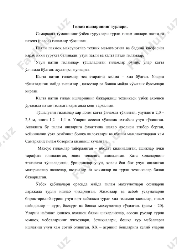 амда бўлган: жулхирс, жулварак. калта патли гиламлар эса етарлича хилма – хил бўлган. уларга тўшаладиган майда гиламлар , палослар ва бошқа майда хўжалик буюмлари кирган. калта патли гилам ишларининг бажарилиш техникаси ўзбек ахолиси ўртасида патли гиламга қараганда кенг тарқалган. тўшалувчи гиламлар хар доим катта ўлчамда тўқилган, узунлиги 2,0 – 2,5 м, энига 1,2 – 1,4 м. уларни асосан хўжалик эхтиёжи учун тўқишган. аввалига бу гилам ишларига фақатгина шахар ахолиси этибор берган, кейинчалик ўрта осиёнинг бошқа вилоятлари ва қўшни мамлакатлардан хам самарқанд гилам бозорига қизиқиш кучайган. махсус гиламлар тайёрланган – ибодат қилинадиган, эшиклар ички тарафига илинадиган, эшик тепасига илинадиган. ката хоналарнинг этагигача тўшаладиган, ўриндиқлар учун, ховли ёки боғ учун ишланган материаллар палослар, шолчалар ва кохмалар ва турли техникалар билан бажарилган. ўзбек қабилалари орасида майда гилам махсулотлари сезиларли даражада турли ишлаб чиқарилган. жихозлар ва асбоб ускуналарни бириктирилиб туриш учун юрт қабиласи турли хил гиламли тасмалар, гилам паёндозлар – курт, баскурт ва бошқа …