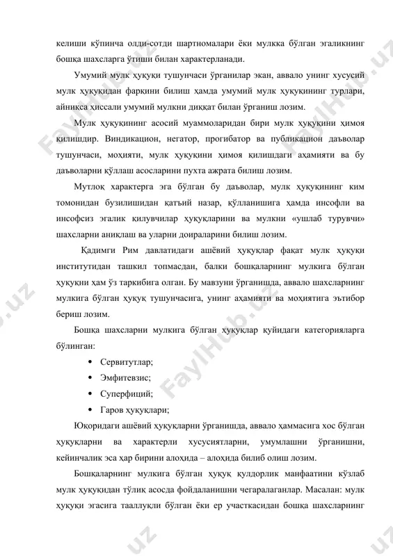 ш лозим. сервитутлар ҳуқуқи асосида келиб чиққан низоларни ҳал қилишда конфессориа даъвосини қўлланилиши ва унинг негатор даъвосидан фарқини англаш лозим. гаров ҳуқуқини ўрганишда унинг тушунчаси, моҳияти, турлари айниқса шахсий ишонч, содиқлик, ипотека каби масалаларга эътибор бериш лозим. адабиётлар: 1.косарев а.и. римское право м., 1986. 2.бартошек милан. римское право. понятия, термины, определения. м., 1989. 3.новицкий и.б. претерский и.с. римское частное право. учебник. м., «юрист» 1996. 4.черниловский з.м. римское частное право. м., «проспект» 2001. 5.муҳамедов ҳ. «хорижий мамлакатлар давлати ва ҳуқуқи тарихи.» т., «адолат» 1999. 6.дождев д.в. римское частное право. учебник. м., «юрист» 1996.