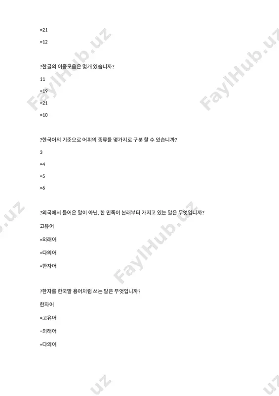 '사람,밥'은 어떤 형태소입니까? 자립형태소 =의존형태소 =문법형태소 =주어형태소 ?'조사'는 무엇입니까? 명사에 붙는다. =동사에 붙는다. =형용사에 붙는다. =서술어에 붙는다. ?'어미'는 무엇입니까? 서술어에 붙는다. =동사에 붙는다. =형용사에 붙는다. =명사에 붙는다. ?'-을/를, -이/가'는 어떤 형태소입니까? 변이형태소 =실질형태소 =자립형태소 =서술형태소 ?한국어 품사는 몇가지로 분류됩니까? 9 =8 =7 =6 ?우즈베크어 품사는 몇가지로 분류됩니까? 12 =11 =10 =9 ?'아름답다, 덥다, 춥다, 재미있다'는 무엇입니까? 형용사 =동사 =명사 =대명사 ?'가다,먹다,하다'는 무엇입니까? 동사 = 형용사 =명사 =대명사 ?'사람,하늘,학생, 나라'는 무엇입니까? 명사 =동사 =형용사 =대명사 ?누가 훈민정음에 '한글'이라는 이름을 지었습니까? 주시경 =홍길동 =이영애 =세종 ?동사와 형용사를 이야기할때 쓰는 말은 무엇입니까? 어간 =어근 =낱말 =단어 ?단어의 형성을 이야기할때 쓰는 말은 무엇입니까? 어근 =어간 =낱말 =단어 ?조사는 무엇에 붙습니까? 명사 =동사 =형용사 =부사 ?어미는 무엇에 붙습니까? 동사 =명사 =대명사 =수사 ?어근은 영어로 무엇입니까? root =stem =infix =prefix ?어간은 영어로 무엇입니까? stem =root =infix =prefix ?영어 품사는 몇가지로 분류됩니까? 8 =9 =12 =10 ?'고립어(amorf)'에 속하는 언어를 찾아 보세요. 중국어 =한국어 =우즈베크어 =영어 ?'굴절어(flektiv)에 속하는 …