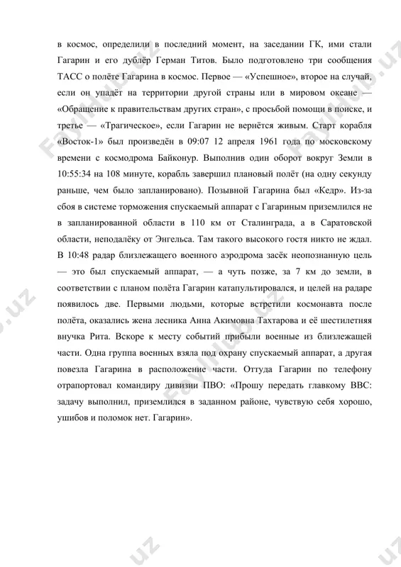 ось назначить между 11 и 17 апреля 1961 года. того, кто полетит в космос, определили в последний момент, на заседании гк, ими стали гагарин и его дублёр герман титов. было подготовлено три сообщения тасс о полёте гагарина в космос. первое — «успешное», второе на случай, если он упадёт на территории другой страны или в мировом океане — «обращение к правительствам других стран», с просьбой помощи в поиске, и третье — «трагическое», если гагарин не вернётся живым. старт корабля «восток-1» был произведён в 09:07 12 апреля 1961 года по московскому времени с космодрома байконур. выполнив один оборот вокруг земли в 10:55:34 на 108 минуте, корабль завершил плановый полёт (на одну секунду раньше, чем было запланировано). позывной гагарина был «кедр». из-за сбоя в системе торможения спускаемый аппарат с гагариным приземлился не в запланированной области в 110 км от сталинграда, а в саратовской области, неподалёку от энгельса. там такого высокого гостя никто не …