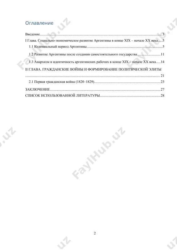 года промышленность давала 11% национального дохода. в конце xix – начале хх в. аргентина была одной из немногих стран латинской америки, где существовала развитая и активно функционирующая система политических партий. актуальность: аргентина одна из крупнейших, потенциально самых богатых латиноамериканских стран, которая по размерам валового внутреннего продукта на одного жителя, степени урбанизации, грамотности населения, уровню квалификации рабочей силы, стандартам питания принадлежит к числу латиноамериканских лидеров. в последние годы все больший интерес во многих странах вызывает экономическая политика, проводимая правительством аргентины, ее опыт по преодолению экономического и политический кризиса, обузданию инфляции, достижению стабильности в финансовой сфере. цель работы - изучение социально-экономического развития аргентины в конце xix – начале хх века. задачи: 1. рассмотреть колониальный период аргентины. 2. проанализировать развитие аргентины после создания самостоятельного государства. 3. рассмотреть анархизм и идентичность аргентинских рабочих в конце xix – начале хх века. теоретическая основа: поляков г.б., маркова а.н., мироненко н.с., наумов а.с., холина в.н. и другие. …