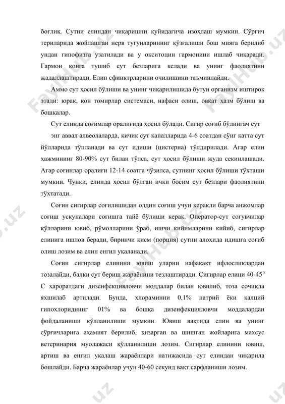 ди. сигирлар машинада соғилганда 2 ва 3 тактли соғиш аппаратидан фойдаланилади. 3 тактли соғиш аппарати бузоқларни эмиш жараёнини такрорлайди, шунинг учун бунда апаратлар сигирларни соғишга қулай ҳисобланади. уларда дам олиш такти бўлиб елин вақтинча дам олади. соғим аппаратлари қуйидаги қисмлардан иборат: коллектор, пульсатор, соғиш сатили қопқоғи билан, резина найлар. коллектор – стаканда ваккумни ўзгартирибтуради ва сут йиғилшини таъминлайди. пултатор – доимий вакумни ўзгарувчан қилиб беради. уч тактли аппаратда: сўриш такти сиқиш такти ва дам олиш такти мавжуд. суриш тактида стаканнинг иккала камерасида (сўрғич ости ва стакан деворлар орасида) вакум ҳосил бўлиб, елин сўрғичидан сут чиқишини таъминлайди. сиқиш тактида стакан деворлари ораси хавога тўлдирилади (босим ҳосил бўлади), сўрғич ости камерада ваккум хосил бўлиб натижада сиқиш юзага келади, сўрғич уқалангандай бўлади. дам олиш тактида сўрғич ости ва стакан деворлари орасига хаво юборилади, натижада сўрғич дам олади. бу вақтда сўрғичда қон айланиши тикланади. узоқ тактли сўришда вақтнинг 60 фоизи сарфлаш эгаллайди, сиқиш 10% …