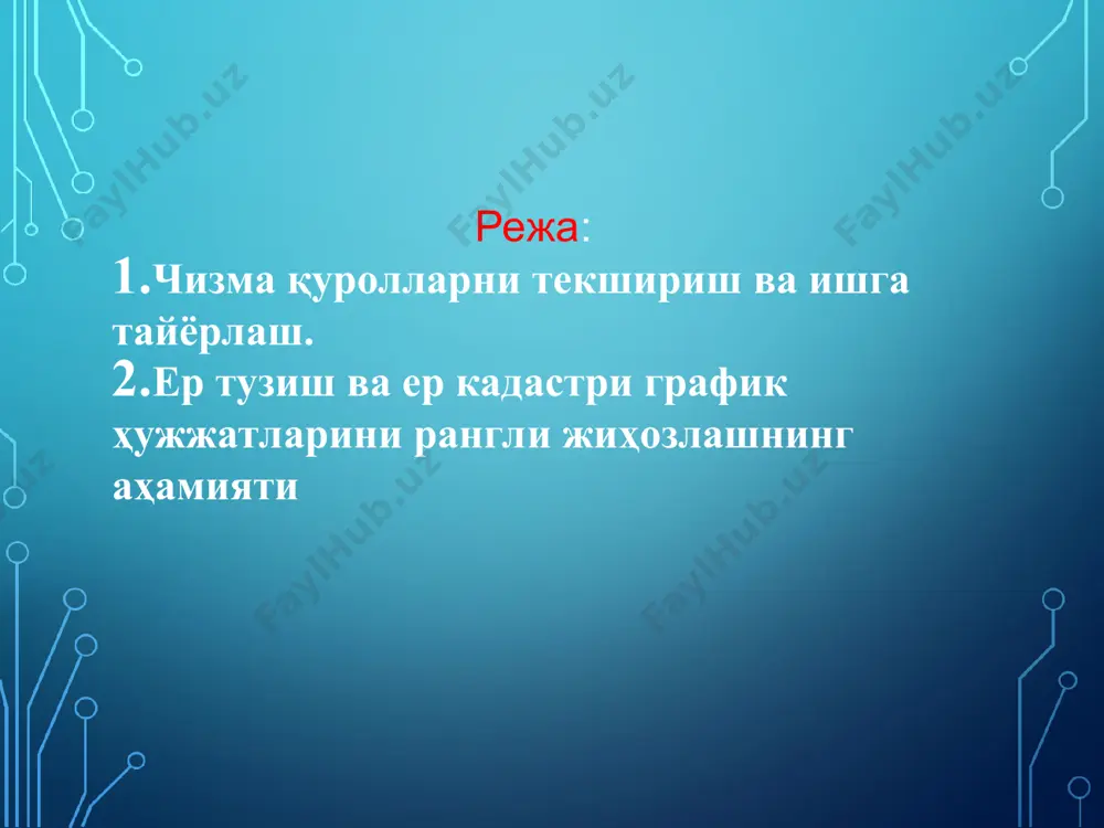 қт кетади. далъномерлар, оптик далъномер, светодалъномер, лазер ва радиодалъномерлардан фойдаланилади масофа оптик далъномерлар билан 1:200 - 1:5000 аниқликда, свето далъномер ва радио дальномерлар билан 1:10000 - 1:400000 аниқликда ўлчанади. масофани бевосита ўлчаш асбоблари ва уларни текширишда пўлат лента, рулетка, инвар симлар ва бошқалардан фойдаланилади инженерлик геодезия ишларида масофани бевосита ўлчашда кўпроқ пўлат лента ва рулеткалардан фойдаланилади. пўлат лента узунлиги 20, 24 ѐки 54 м, қалинлиги 0,3-0,5 мм ва эни 15-20 мм бўлган пўлат тасмадан иборат. пўлат ленталар штрихли (2.1-расм, а) ѐки шкалали (2.1-расм, б) бўлади. шкалали лентанинг иккала учида миллиметрларга бўлинган шкаласи бор. шкалали лента масофани аниқроқ ўлчашда ишлатилади. пулат лентани олиб юриш осон бўлиши учун у темир ҳалқа устига ўралиб, қисқичлар билан қисиб маҳкамланади (2.1- расм, г). 2.1 – расм. пўлат лента: а – штрихли; б – шкалали; в – пўлат лента шпилкалари; г – лента ўрами. 2.2– расм. инвар сим билан масофа ўлчаш: 1 – штатив (учоѐқ); 2 …